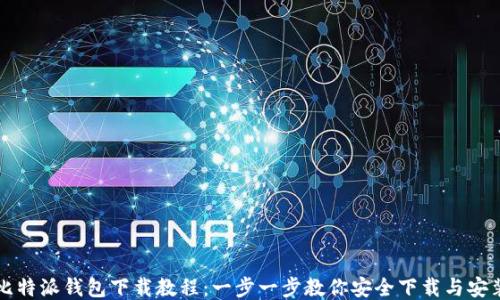 
比特派钱包下载教程：一步一步教你安全下载与安装
