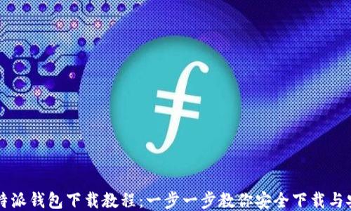 
比特派钱包下载教程：一步一步教你安全下载与安装