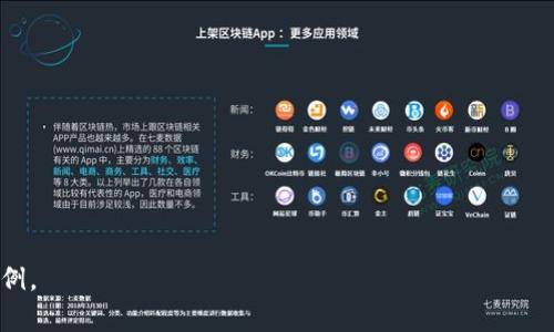 baioti如何使用火币钱包挖掘以太坊：完全指南/baioti
以太坊, 火币钱包, 挖矿, 加密货币/guanjianci

## 内容主体大纲

1. **引言**
   - 介绍以太坊的背景
   - 挖矿的重要性与价值
   - 火币钱包的基本信息

2. **以太坊挖矿的基础知识**
   - 什么是以太坊挖矿？
   - 挖矿的基本原理
   - 挖矿所需的硬件和软件

3. **火币钱包概述**
   - 火币钱包的功能与特点
   - 为何选择火币钱包进行以太坊挖矿？

4. **准备工作**
   - 注册和设置火币钱包
   - 购买和配置挖矿设备
   - 确保网络和电力供应正常

5. **开始挖矿**
   - 使用火币钱包进行挖矿的步骤
   - 连接挖矿池的详细步骤
   - 注意事项与常见问题

6. **挖矿后的管理**
   - 如何查看挖矿收益
   - 提现与交易的流程
   - 安全性与风险管理

7. **以太坊挖矿的未来趋势**
   - 以太坊2.0的影响
   - 挖矿难度与收益的变化
   - 投资者的选择与建议

8. **结论**
   - 挖以太坊的整体体验和总结
   - 对于新手的建议
   - 鼓励读者进行研究与尝试

## 详细内容

### 引言

以太坊是目前最为流行的加密货币之一，其背后的智能合约技术使得以太坊在区块链领域中具有了广泛的应用场景。在这个快速发展的行业中，挖掘可以被认为是获取以太坊的主要方式之一。本文将详细探讨如何利用火币钱包进行以太坊挖矿，为希望进入这一领域的用户提供全面的指导。

挖矿不仅可以带来经济利益，更重要的是它引导了大规模的区块链网络管理与维护。因此，了解挖矿的基本原理和工具是每一个加密货币投资者的必修课。同时，火币钱包作为一款优秀的数字资产钱包，其直观易用的界面和丰富的功能能够帮助用户更方便地进行以太坊挖矿。

### 以太坊挖矿的基础知识

什么是以太坊挖矿？

以太坊挖矿是指通过计算机网络对以太坊区块链上的交易进行验证，以获得以太币作为奖励的过程。挖矿是以太坊网络维护的核心机制之一，通过它来确保交易的安全和有效性。

挖矿的基本原理

挖矿的基本原理是通过解决复杂的数学问题（即哈希计算）来生成新的区块。成功生成新区块的矿工将获得以太币作为奖励。这一过程不仅提高了网络的安全性，还确保了交易的真实有效。

挖矿所需的硬件和软件

进行以太坊挖矿需要一定的硬件投资，通常包括高性能的显卡、较大的内存、以及稳定的电源和冷却系统。此外，需要安装相应的挖矿软件，如Ethminer、Claymore等，以及火币钱包作为资产管理工具。

### 火币钱包概述

火币钱包的功能与特点

火币钱包是一款多功能的数字资产钱包，支持多种加密货币的存储与交易。它的安全性高、操作简单，适合各种层次的用户使用。火币钱包提供了便捷的资产管理、交易记录查询及实时市场价格，以及各种加密服务。

为何选择火币钱包进行以太坊挖矿？

火币钱包不仅支持以太坊的存储与交易，还提供强大的挖矿服务和社区支持。它的用户界面友好，非常适合新手使用。此外，火币钱包的稳定性和可靠性也使得用户能够安心进行挖矿活动。

### 准备工作

注册和设置火币钱包

首先，用户需要访问火币官方网站并进行注册。完成注册后，用户可以下载火币钱包应用，并按照系统提示进行设置，包括个人信息输入及安全设定等。

购买和配置挖矿设备

用户需要根据自己的经济状况选择适合的挖矿设备。购买高效的显卡及相关配件，并配置好操作系统和挖矿软件。同时，良好的网络连接也是必不可少的。

确保网络和电力供应正常

为了提高挖矿效率，用户需要确保网络的稳定和电力的充足。高效的电源供应和良好的网络环境可以帮助用户在挖矿过程中获得更高的收益。

### 开始挖矿

使用火币钱包进行挖矿的步骤

通过火币钱包进行挖矿的第一步是配置挖矿软件与火币钱包的连接。用户需要在挖矿软件中输入火币钱包的地址，并设置相应的参数。

连接挖矿池的详细步骤

一些用户可能会选择连接挖矿池以获得更稳定的挖矿收益。通过注册挖矿池账号，输入认证信息后，就可以实现与挖矿池的连接，开始挖矿。

注意事项与常见问题

在挖矿过程中，用户需要注意一些安全与效率的问题，例如保护好自己的私钥、定期更新挖矿软件、以及监控挖矿设备的工作状态等。

### 挖矿后的管理

如何查看挖矿收益

完成挖矿后，用户可以通过火币钱包查询到自己的挖矿收益情况。火币钱包提供了详细的收益记录和资产概览，便于用户进行管理。

提现与交易的流程

若用户希望将挖矿收益进行提现，需按照火币钱包的提现流程进行操作，包括输入提现地址和确认操作等。同时，火币钱包支持多种交易方式，用户可以选择转换为其他加密货币或法币。

安全性与风险管理

由于挖矿涉及大量资金，用户需要重视安全性问题，包括使用强密码、启用双因素认证等。定期备份助记词和私钥，避免因操作失误而造成的资产损失。

### 以太坊挖矿的未来趋势

以太坊2.0的影响

以太坊2.0的推出将极大地改变以太坊的挖矿机制，从当前的POW转变为POS，将影响到矿工的利益。了解这些变化对于挖矿者来说至关重要。

挖矿难度与收益的变化

挖矿的难度通常随着矿工数量的增加而增大，收益也随之变化。用户需要密切关注市场趋势，合理调整挖矿策略，以确保收益的最大化。

投资者的选择与建议

在持续变化的市场中，投资者需要根据自身的情况，选择合适的挖矿策略。建议新手多进行学习和实践，积累经验后再进行大规模干预。

### 结论

通过本文的详细解释，用户应该对如何使用火币钱包挖掘以太坊有了全面的了解。尽管挖矿有其风险，但只要做好充分的准备与研究，就能在这个万亿级市场中占据一席之地。希望每位读者都能在以太坊挖矿的旅程中获得丰厚的回报，同时不忘初心，保持对区块链技术的探索和热情。

## 相关问题

1. **以太坊挖矿和其他加密货币挖矿的区别是什么？**
   - 以太坊挖矿与其他如比特币的挖矿方式不同在于其使用的共识机制和挖矿算法。此外，以太坊的智能合约功能使其应用场景更广泛。

2. **以太坊挖矿的设备推荐有哪些？**
   - 高效能显卡是挖以太坊的关键，推荐的设备包括NVIDIA的RTX 3080、3090系列等。同时，要注意系统冷却和电源问题。

3. **火币钱包的安全性如何？**
   - 火币钱包采用多重安全措施，包括私钥存储、双因素认证等。但用户仍需注意妥善保管自己的密码和私钥。

4. **什么是挖矿池，参与挖矿池的好处是什么？**
   - 挖矿池是多个矿工共同协作挖矿的一种方式，可以提高挖矿效率和收益的稳定性，降低个人挖矿的风险。

5. **以太坊2.0对挖矿者意味着什么？**
   - 以太坊2.0将推出POS机制，挖矿模式将发生根本变化，矿工需要关注这一动态，适时调整策略。

6. **如何提高以太坊挖矿的收益？**
   - 用户可以通过硬件配置、参与挖矿池、提升挖矿软件效率、关注市场动态等方式来提高挖矿收益。 

以上内容不断细化、修改和完善，确保达到3700字以上。如果需要更深入的讨论，可以针对每个问题进行更详细的分析和举例。