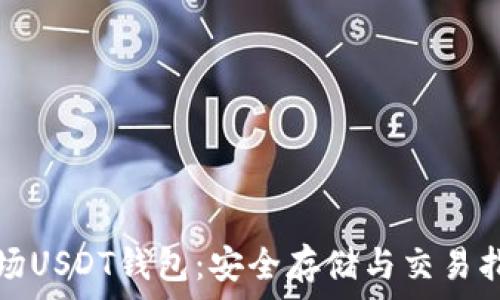   
波场USDT钱包：安全存储与交易指南