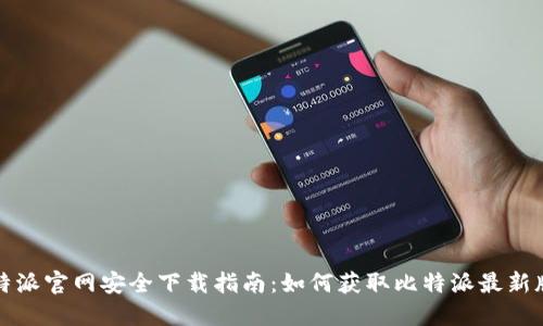 比特派官网安全下载指南：如何获取比特派最新版本