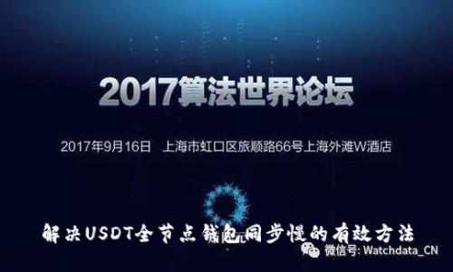 解决USDT全节点钱包同步慢的有效方法