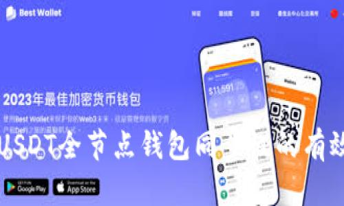 解决USDT全节点钱包同步慢的有效方法
