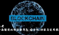 思考全面解析比特派软钱
