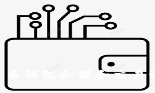 如何查询比特币钱包余额和交易记录：完整指南