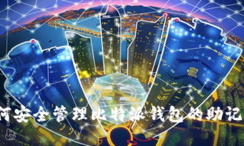 如何安全管理比特派钱包的助记词？