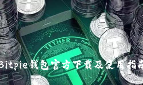 Bitpie钱包官方下载及使用指南