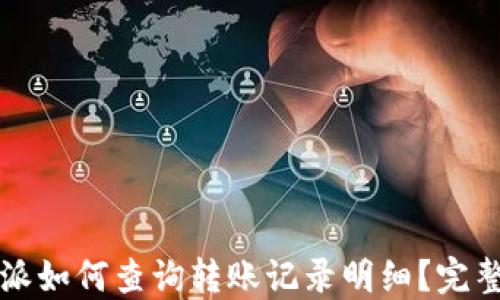 
比特派如何查询转账记录明细？完整指南