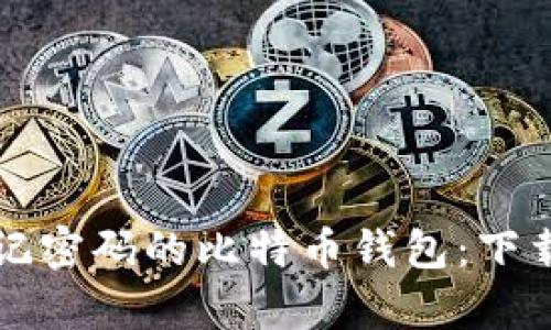 如何找回忘记密码的比特币钱包：下载与恢复指南