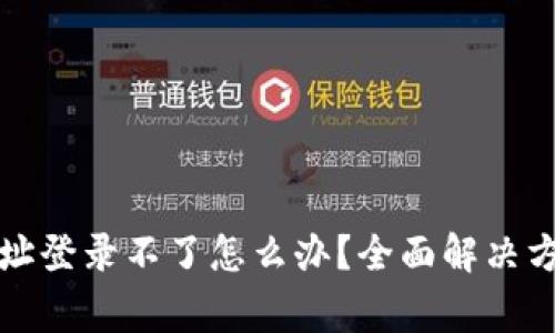 比特派电脑网址登录不了怎么办？全面解决方案与常见问题