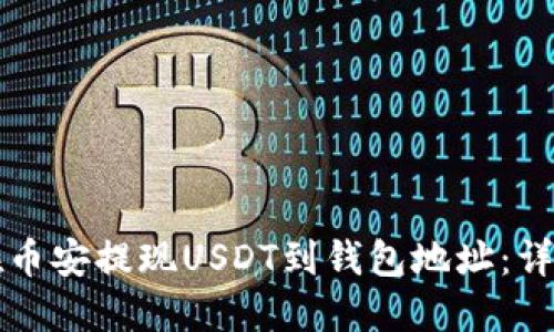 如何在币安提现USDT到钱包地址：详细指南