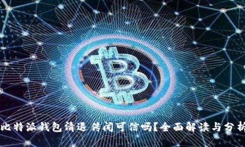 比特派钱包清退传闻可信吗？全面解读与分析