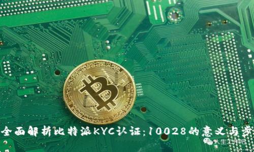 : 全面解析比特派KYC认证：10028的意义与步骤