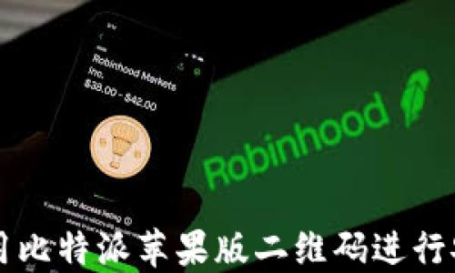 
如何使用比特派苹果版二维码进行安全交易