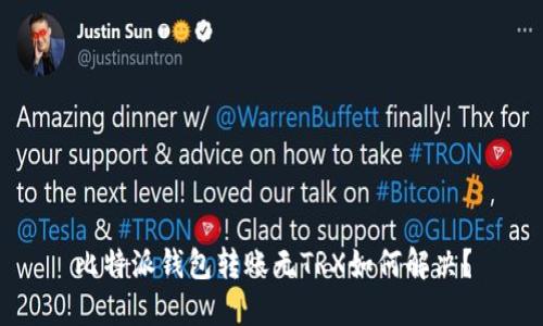 比特派钱包转账无TRX如何解决？