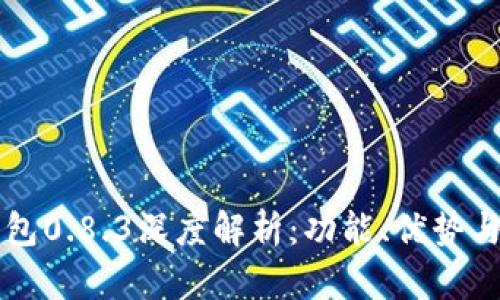 比特币钱包0.8.3深度解析：功能、优势与使用指南