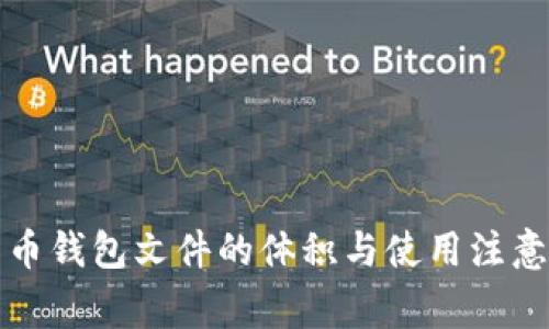 比特币钱包文件的体积与使用注意事项