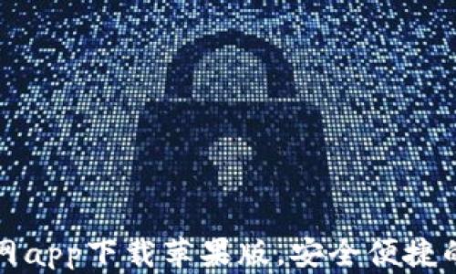 
比特派钱包官网app下载苹果版，安全便捷的数字货币钱包