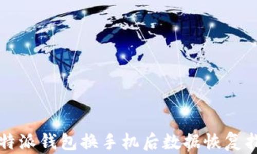 
比特派钱包换手机后数据恢复指南