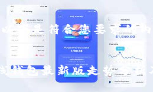 当然可以！以下是符合您要求的内容：


以太坊在线钱包最新版走势分析及使用指南