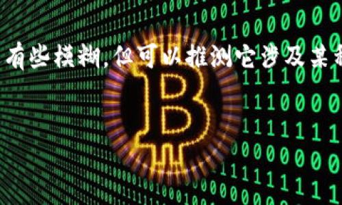 在这个请求中，“比特派”似乎与数字货币或区块链相关的内容有关，“提升key到b级”的表述有些模糊，但可以推测它涉及某种提升或者的过程。在没有更多背景信息的情况下，以下是一个可能的及其相关的内容大纲。

```xml
如何提升比特派密钥到B级：全面指南