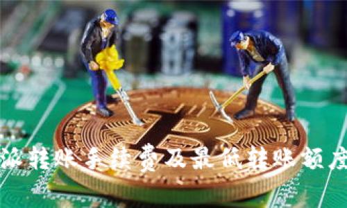 比特派转账手续费及最低转账额度详解