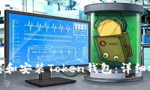 如何下载和安装Token钱包：详细视频教程