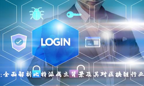比特派：全面解析比特派成立背景及其对区块链行业的影响