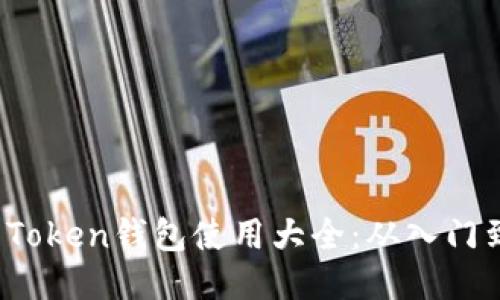 Plus Token钱包使用大全：从入门到精通