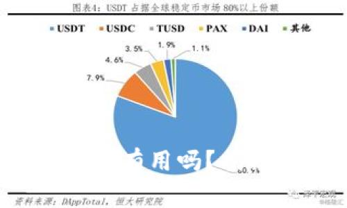  比特派被盗报警真的有用吗？揭秘盗窃归还的可能性