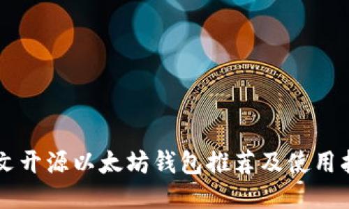 中文开源以太坊钱包推荐及使用指南