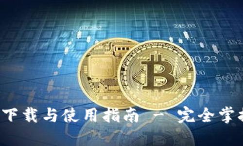 比特派5.0钱包下载与使用指南 - 完全掌握加密资产管理