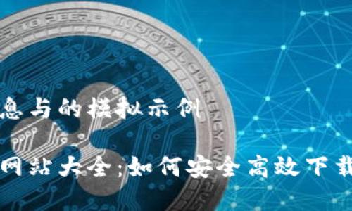 集合完整信息与的模拟示例

比特派下载网站大全：如何安全高效下载比特币钱包