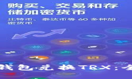 如何用钱包兑换TRX：全面指南