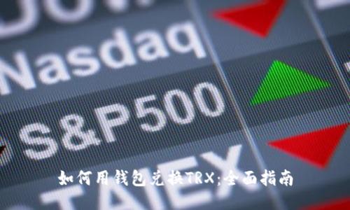 如何用钱包兑换TRX：全面指南