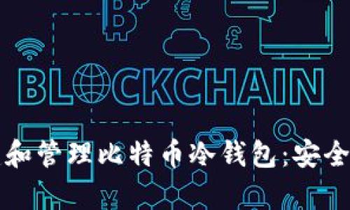 如何创建和管理比特币冷钱包：安全存储指南