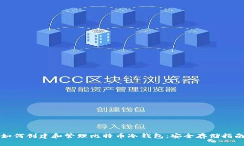 如何创建和管理比特币冷钱包：安全存储指南