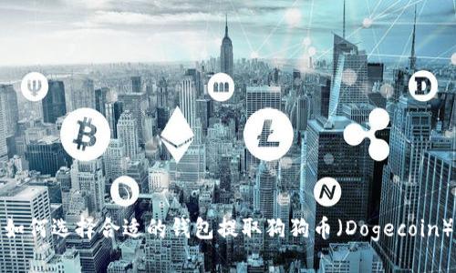 如何选择合适的钱包提取狗狗币（Dogecoin）