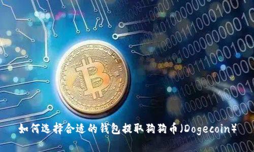 如何选择合适的钱包提取狗狗币（Dogecoin）