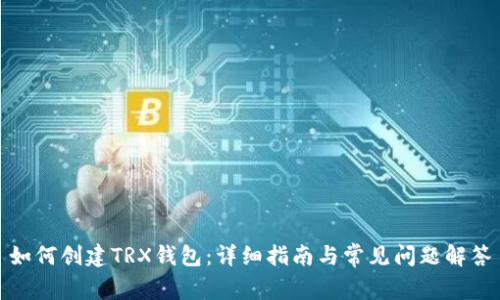 如何创建TRX钱包：详细指南与常见问题解答