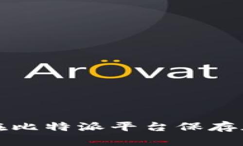 如何安全地在比特派平台保存加密货币资产