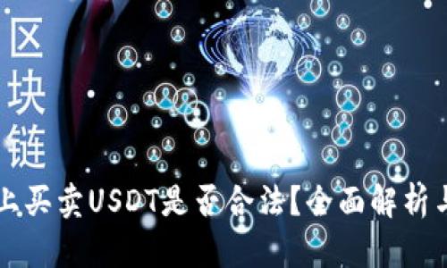 tpWallet上买卖USDT是否合法？全面解析与风险提示