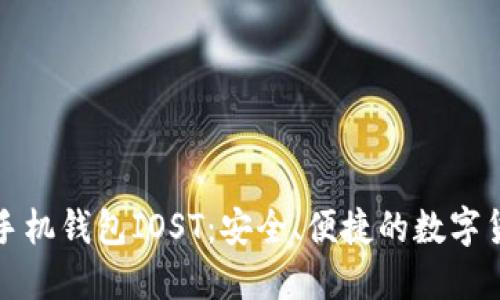 狗狗币最新手机钱包IOST：安全、便捷的数字货币管理选择