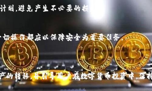 思考和关键词

:
  狗狗币如何顺利转入火币钱包？操作步骤详解 / 

关键词:
 guanjianci 狗狗币, 火币钱包, 转账步骤, 数字货币 /guanjianci 

内容主体大纲:
1. 引言 
   - 介绍狗狗币和火币钱包的基本信息
   - 为什么需要将狗狗币转入火币钱包

2. 狗狗币简介
   - 狗狗币的起源与发展
   - 狗狗币的特点与优势

3. 火币钱包简介
   - 火币钱包的功能与安全性
   - 如何注册并使用火币钱包

4. 转账前的准备工作
   - 确认狗狗币的数量
   - 检查火币钱包地址的正确性

5. 狗狗币转账流程
   - 登录原钱包
   - 输入转账信息
   - 确认并发起转账

6. 转账后的确认与处理
   - 如何查看转账状态
   - 处理可能遇到的问题

7. 安全提示与注意事项
   - 如何确保转账安全
   - 防范常见的骗局与风险

8. 结论
   - 总结转账的要点
   - 鼓励理智投资

问题及详细介绍:

1. 狗狗币的起源与发展是什么？

狗狗币是在2013年由程序员比利·马库斯和杰克逊·帕尔默创建的，最初的目的只是为了作为一种玩笑的数字货币。它的设计灵感来自当时流行的“狗狗”表情包，这种幽默感吸引了大量用户的关注。狗狗币最初是基于莱特币的技术框架，它的区块生成速度比比特币快10倍，使得交易确认时间明显缩短。


随着时间的推移，狗狗币逐渐从一个玩笑币种转变为更为重要的数字货币。众多开发者开始加入狗狗币的生态系统，通过不断的提升和更新，丰富了狗狗币的功能。尤其是在各种社交媒体平台上，狗狗币被用于小费、捐赠等多种用途，进一步增加了它的流行度和使用场景。


近年来，随着加密货币市场的迅速发展，狗狗币的市值也持续增长，虽然其价格波动较大，但它仍然保持着活跃的社群和相应的市场需求。因此，越来越多的投资者和用户开始关注并参与到狗狗币的交易和投资中，狗狗币也成为了许多加密货币交易平台上不可或缺的一部分。


2. 火币钱包的主要功能与安全性如何？

火币钱包是由火币交易所推出的一款数字货币钱包，支持多种主流数字货币的存储与交易。它不仅提供存储、转账等基本功能，还为用户提供了币种管理、行情查询和交易所链接等多样化的服务，使得用户能够更方便地管理他们的数字资产。


在安全性方面，火币钱包采用了先进的加密技术，确保用户的私钥和资产信息不会被泄露。它还支持双重身份验证和冷钱包存储，以保护用户资金的安全。此外，火币平台在行业内享有良好的声誉，用户在使用火币钱包时也可以享受到交易的快速和高效。


用户还可以通过火币钱包交易平台进行便捷的交易，火币支持多种订单类型，让用户可以根据市场行情灵活调整投资策略。同时，火币钱包还具备用户友好的界面设计，让新用户也能够轻松上手并使用各种功能。


3. 如何准备进行狗狗币转账？

进行狗狗币转账前，用户需要精心准备，确保转账顺利进行。首先，用户需要确认自己在原钱包内的狗狗币数量。这个步骤至关重要，确保用户在转账时不会出现因为数量不足而导致转账失败的问题。


其次，建议用户在进行转账时，仔细核对火币钱包的地址。生成的转账地址可能会非常复杂，如果地址错误，资金就可能丢失。因此，建议用户复制并粘贴，而不是手动输入，可以有效减少错误的发生。


此外，在转账之前，用户也可以关注当前的交易手续费。在狗狗币网络中，交易费用会有所波动，根据网络的繁忙程度而变化。了解当前的交易费用后，用户可以选择在合理的时候进行转账，从而节省成本。


4. 狗狗币具体转账的操作步骤是什么？

狗狗币的转账并不像想象中复杂，以下是逐步指导用户在进行转账时需要遵循的操作步骤：
首先，用户需要登录到其原钱包中，确保钱包内包含足够的狗狗币以完成转账。用户随后找到转账或发送狗狗币的选项，点击进入。


接下来，用户需要输入收款方的火币钱包地址。由于地址可能比较长，因此建议用户使用复制粘贴的方式来确保地址输入的准确性。在输入地址后，用户需要隶属于一次性转账的金额。


在提交转账前，用户应仔细检查转账信息，包括转账金额和钱包地址。确认无误后，点击确认或发送按钮。此时原钱包可能会要求用户输入一定的验证信息，以确保转账的安全。


最后，用户也可以在转账后查看历史记录，确认转账状态是否成功。用户能够通过区块链浏览器查询这一笔转账，以确保资金顺利到账。


5. 转账后如何跟踪状态和处理问题？

转账后，用户可以通过几种方式跟踪转账状态。最常用的方法是使用区块链浏览器，用户只需输入转账的交易ID，便可查看当前转账的状态。这是检查是否仍在处理中，还是已成功到账的最佳方式。


如果转账出现延迟，或在区块链上显示尚未确认，用户可以耐心等待，通常转账会在一段时间内自动确认。如果在长时间内仍未到账，用户应该联系原钱包的客服，进行更进一步的调查。


处理问题时，用户应提供尽可能详细的信息，包括交易ID、钱包地址、转账金额等，以便客服人员能快速定位问题并提供解决方案。


用户也可以关注社交媒体上的狗狗币社区，查找是否有其他用户遇到类似问题，寻找解决方案或官方公告。以此来保护自己的利益并获取支持。


6. 保障转账安全的注意事项有哪些？

在数字货币转账中，保障转账安全是用户最为关心的事项之一。首先，用户需要注意保持钱包的私钥和助记词安全，不要将这些信息泄露给任何人。这是保障用户数字资产安全的根本步骤。


其次，在访问钱包时，用户务必要确保设备的安全性，避免在公共Wi-Fi环境下进行敏感操作。此外，用户应定期更新其钱包软件及相关设备，确保系统更新及时提供最新的安全防护。


另外，用户应当合理选择交易时间，特别是在网络交易高峰期时，转账可能会受到一段时间的延迟。在这里，用户应提前安排好转账计划，避免产生不必要的损失。


同时，拉黑不明来源的交易请求，尤其是在社交媒体上，通过各种渠道接收到的转账请求，用户应当保持警惕，谨防上当受骗。总之一切操作都应以保障安全为首要任务。


结论:
这里总结了狗狗币转账到火币钱包的相关操作步骤和注意事项。希望通过这些详细的步骤和解答，能够帮助用户顺利完成数字资产的转移，并引导用户在数字货币投资中，保持警惕，理智行事。随着数字货币的不断发展，只要合理运用这些知识，用户便能愉快且安全地进行数字货币交易。