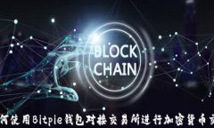 如何使用Bitpie钱包对接交