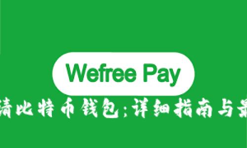 如何申请比特币钱包：详细指南与最佳实践