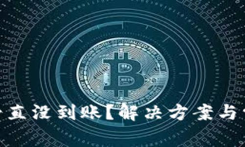 BitPie提币一直没到账？解决方案与常见问题解答
