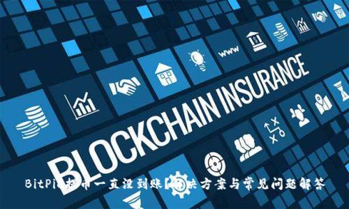 BitPie提币一直没到账？解决方案与常见问题解答