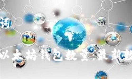 思考的和关键词

如何快速查询以太坊钱包数量：最新数据和实用技巧