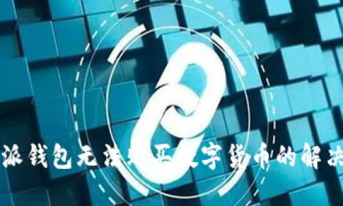 比特派钱包无法购买数字货币的解决办法